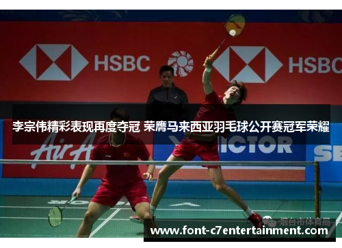 李宗伟精彩表现再度夺冠 荣膺马来西亚羽毛球公开赛冠军荣耀 李宗伟精彩表现再度夺冠 荣膺马来西亚羽毛球公开赛冠军荣耀