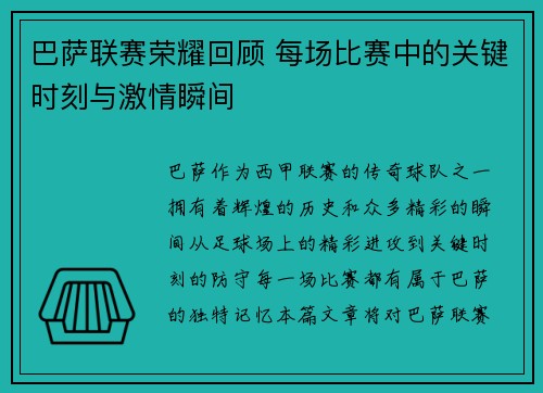 巴萨联赛荣耀回顾 每场比赛中的关键时刻与激情瞬间