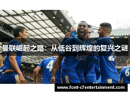 曼联崛起之路：从低谷到辉煌的复兴之谜