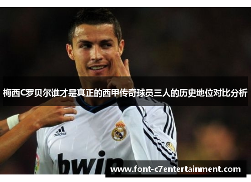 梅西C罗贝尔谁才是真正的西甲传奇球员三人的历史地位对比分析