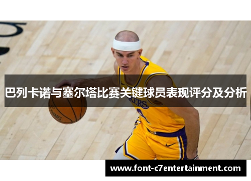 巴列卡诺与塞尔塔比赛关键球员表现评分及分析