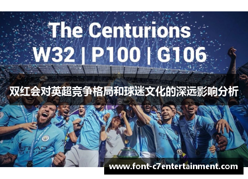 双红会对英超竞争格局和球迷文化的深远影响分析