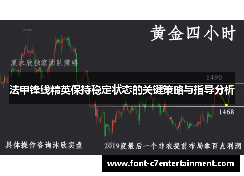 法甲锋线精英保持稳定状态的关键策略与指导分析