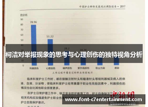 柯洁对举报现象的思考与心理创伤的独特视角分析