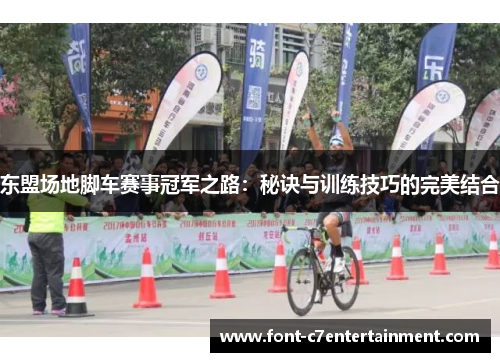 东盟场地脚车赛事冠军之路：秘诀与训练技巧的完美结合