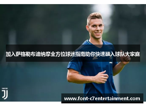 加入萨格勒布迪纳摩全方位球迷指南助你快速融入球队大家庭 加入萨格勒布迪纳摩全方位球迷指南助你快速融入球队大家庭