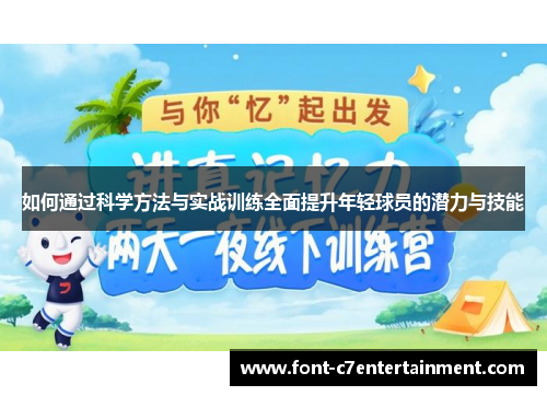 如何通过科学方法与实战训练全面提升年轻球员的潜力与技能