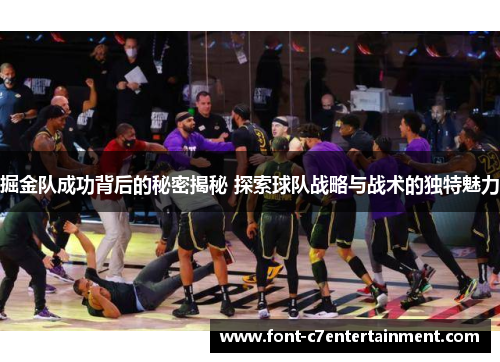 掘金队成功背后的秘密揭秘 探索球队战略与战术的独特魅力