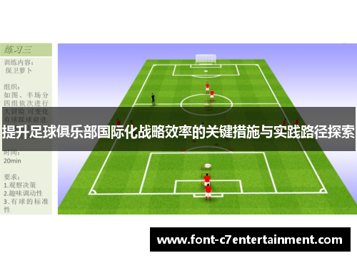 提升足球俱乐部国际化战略效率的关键措施与实践路径探索