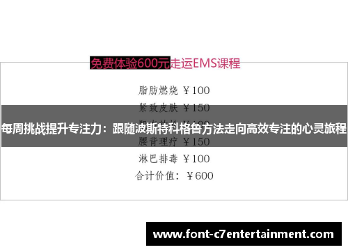 每周挑战提升专注力：跟随波斯特科格鲁方法走向高效专注的心灵旅程