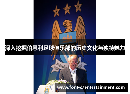 深入挖掘伯恩利足球俱乐部的历史文化与独特魅力 深入挖掘伯恩利足球俱乐部的历史文化与独特魅力