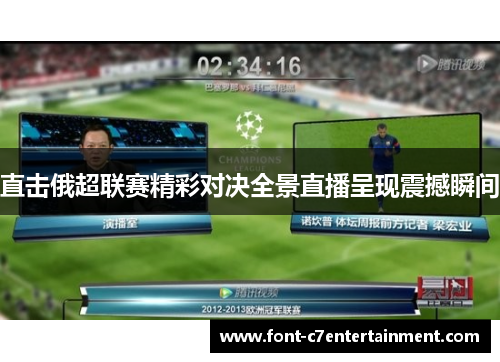 直击俄超联赛精彩对决全景直播呈现震撼瞬间 直击俄超联赛精彩对决全景直播呈现震撼瞬间