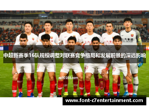 中超新赛季16队规模调整对联赛竞争格局和发展前景的深远影响
