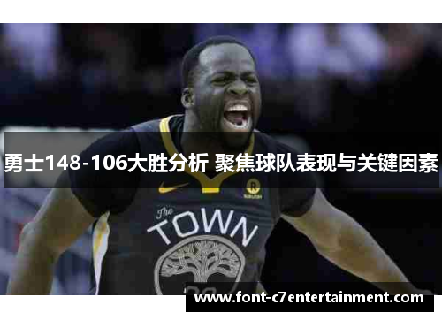 勇士148-106大胜分析 聚焦球队表现与关键因素