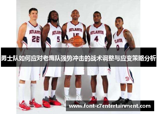 勇士队如何应对老鹰队强势冲击的战术调整与应变策略分析
