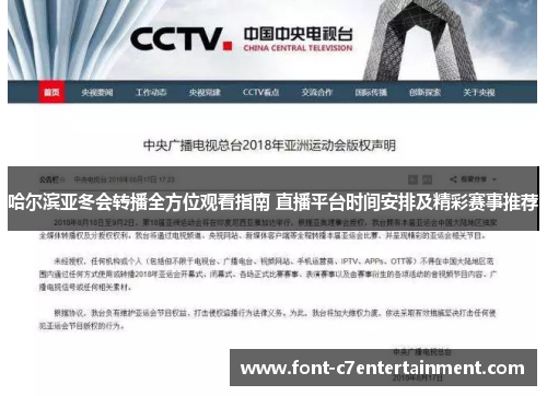 哈尔滨亚冬会转播全方位观看指南 直播平台时间安排及精彩赛事推荐 哈尔滨亚冬会转播全方位观看指南 直播平台时间安排及精彩赛事推荐