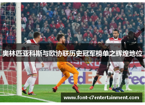 奥林匹亚科斯与欧协联历史冠军榜单之辉煌地位