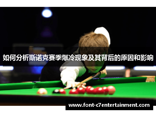 如何分析斯诺克赛季爆冷现象及其背后的原因和影响