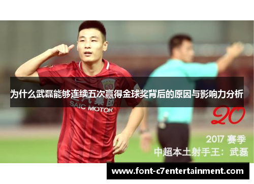 为什么武磊能够连续五次赢得金球奖背后的原因与影响力分析