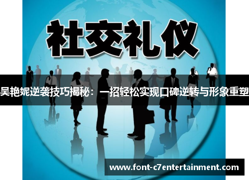 吴艳妮逆袭技巧揭秘:一招轻松实现口碑逆转与形象重塑 吴艳妮逆袭技巧揭秘:一招轻松实现口碑逆转与形象重塑