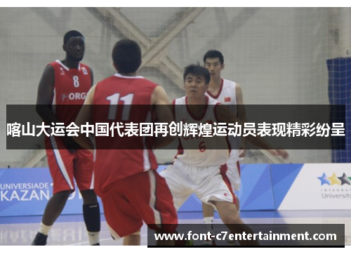喀山大运会中国代表团再创辉煌运动员表现精彩纷呈 喀山大运会中国代表团再创辉煌运动员表现精彩纷呈