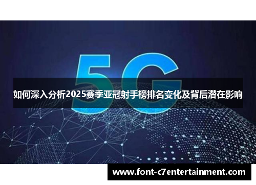 如何深入分析2025赛季亚冠射手榜排名变化及背后潜在影响
