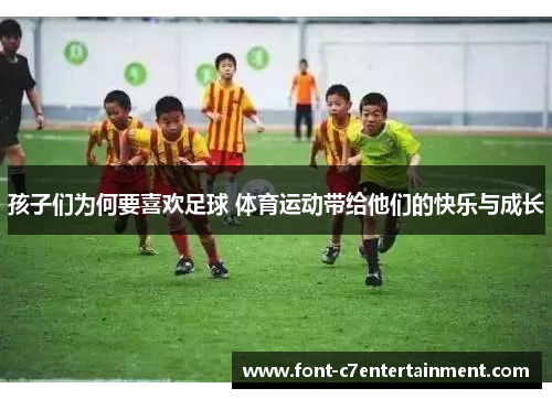 孩子们为何要喜欢足球 体育运动带给他们的快乐与成长