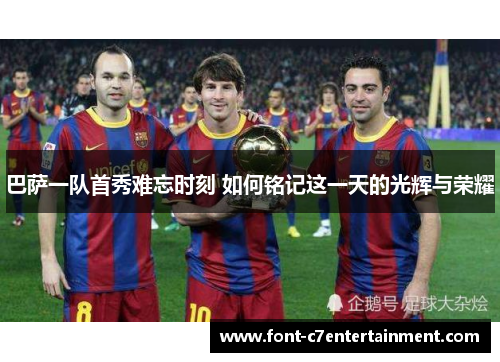 巴萨一队首秀难忘时刻 如何铭记这一天的光辉与荣耀