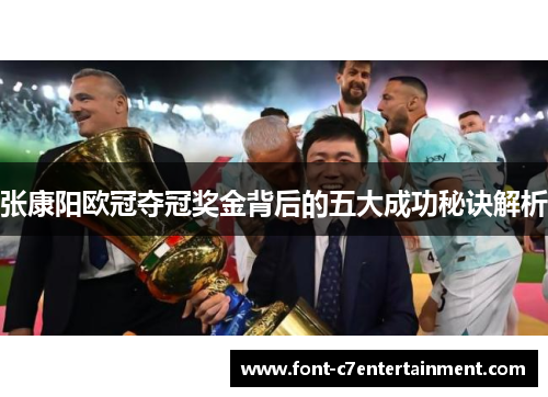 张康阳欧冠夺冠奖金背后的五大成功秘诀解析 张康阳欧冠夺冠奖金背后的五大成功秘诀解析
