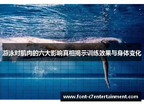 游泳对肌肉的六大影响真相揭示训练效果与身体变化