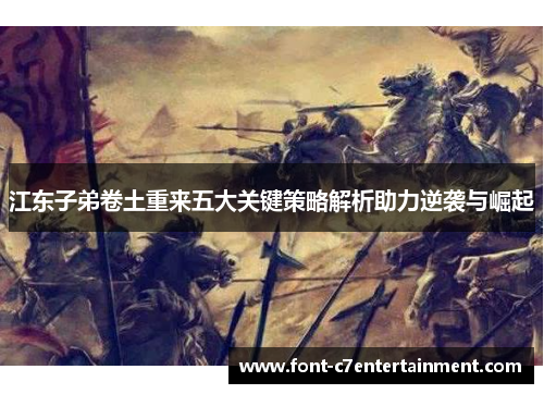 江东子弟卷土重来五大关键策略解析助力逆袭与崛起 江东子弟卷土重来五大关键策略解析助力逆袭与崛起
