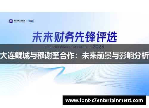 大连鲲城与穆谢奎合作:未来前景与影响分析 大连鲲城与穆谢奎合作:未来前景与影响分析