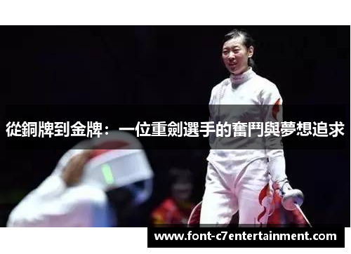 從銅牌到金牌:一位重劍選手的奮鬥與夢想追求 從銅牌到金牌:一位重劍選手的奮鬥與夢想追求
