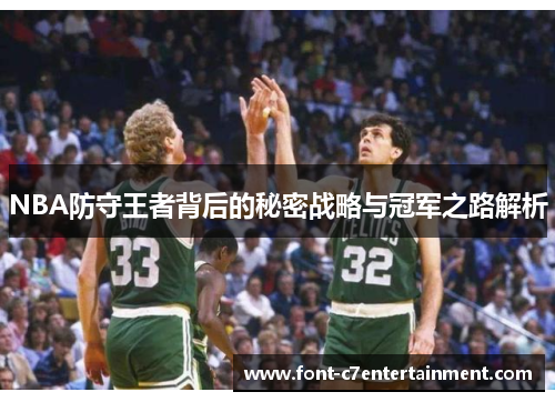 NBA防守王者背后的秘密战略与冠军之路解析 NBA防守王者背后的秘密战略与冠军之路解析