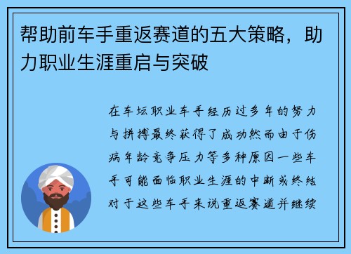 帮助前车手重返赛道的五大策略，助力职业生涯重启与突破