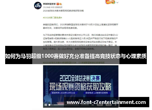 如何为马羽超级1000赛做好充分准备提高竞技状态与心理素质