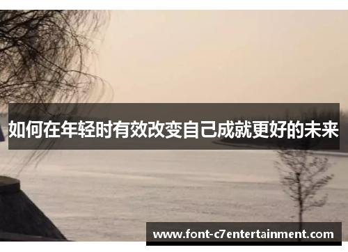 如何在年轻时有效改变自己成就更好的未来