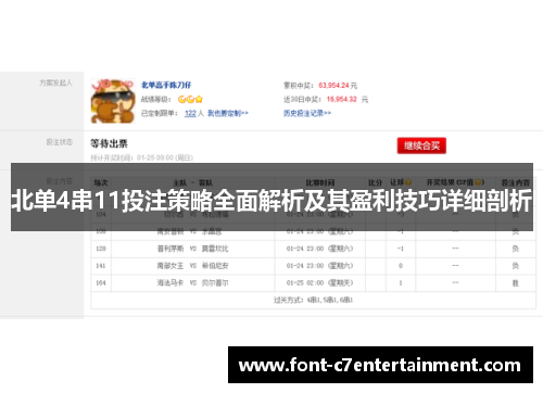 北单4串11投注策略全面解析及其盈利技巧详细剖析