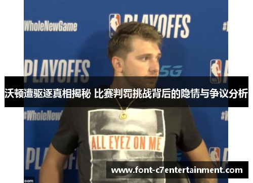 沃顿遭驱逐真相揭秘 比赛判罚挑战背后的隐情与争议分析