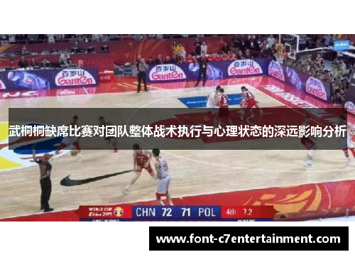 武桐桐缺席比赛对团队整体战术执行与心理状态的深远影响分析