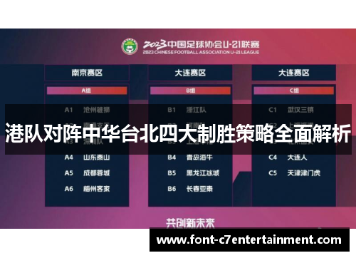 港队对阵中华台北四大制胜策略全面解析