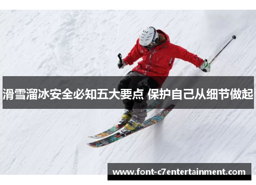 滑雪溜冰安全必知五大要点 保护自己从细节做起