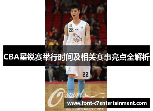 CBA星锐赛举行时间及相关赛事亮点全解析