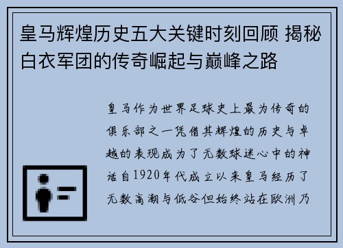 皇马辉煌历史五大关键时刻回顾 揭秘白衣军团的传奇崛起与巅峰之路