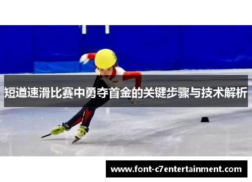 短道速滑比赛中勇夺首金的关键步骤与技术解析