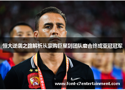 恒大逆袭之路解析从豪购巨星到团队磨合终成亚冠冠军 恒大逆袭之路解析从豪购巨星到团队磨合终成亚冠冠军