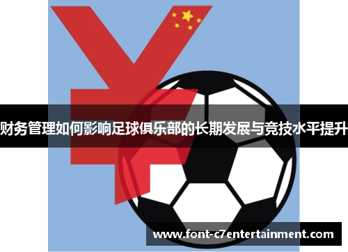 财务管理如何影响足球俱乐部的长期发展与竞技水平提升