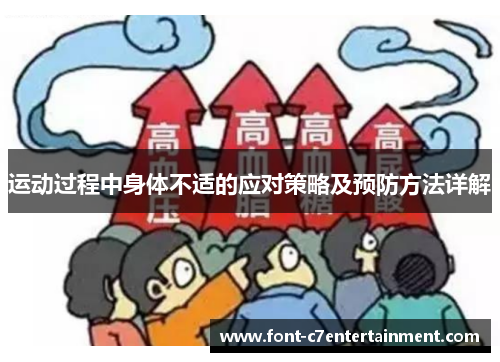 运动过程中身体不适的应对策略及预防方法详解