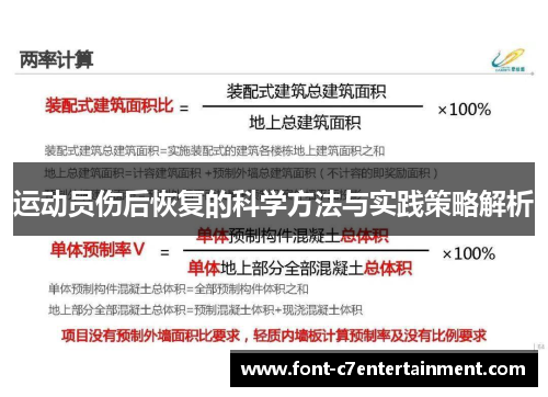 运动员伤后恢复的科学方法与实践策略解析