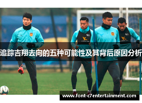 追踪吉翔去向的五种可能性及其背后原因分析